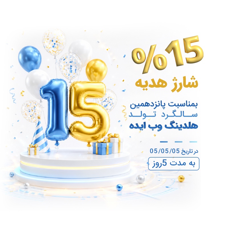 پانزدهمین سالگرد تأسیس هلدینگ وب‌ایده