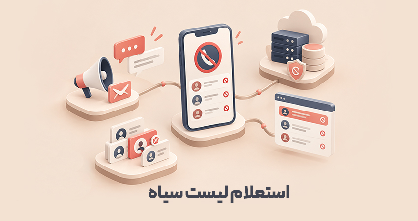 راهنمای استعلام لیست سیاه در سامانه ایده پیام