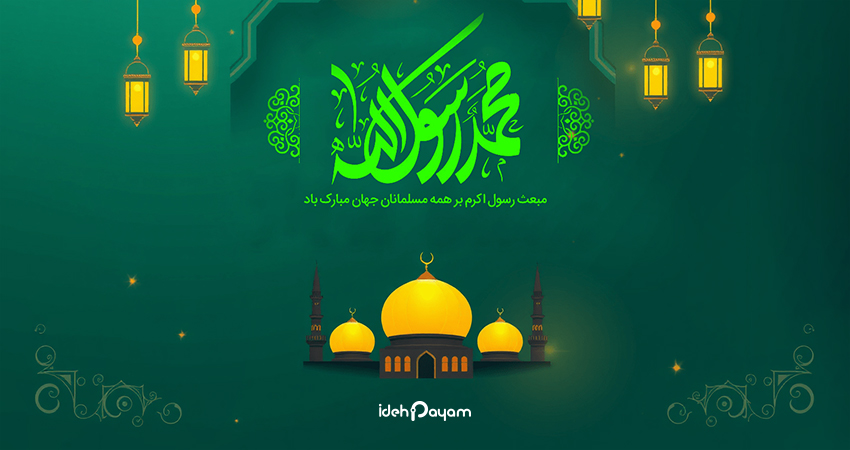 عید مبعث